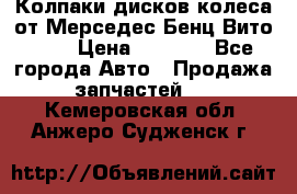 Колпаки дисков колеса от Мерседес-Бенц Вито 639 › Цена ­ 1 500 - Все города Авто » Продажа запчастей   . Кемеровская обл.,Анжеро-Судженск г.